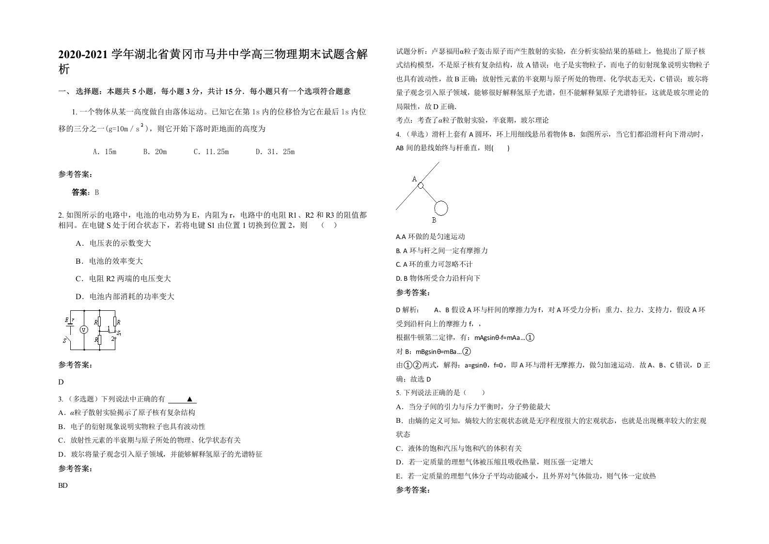 2020-2021学年湖北省黄冈市马井中学高三物理期末试题含解析