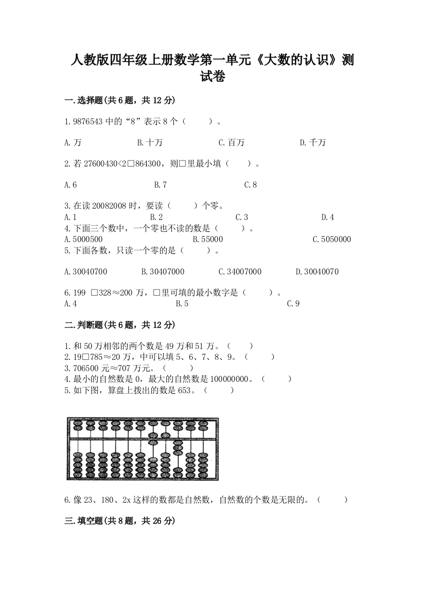 人教版四年级上册数学第一单元《大数的认识》测试卷精品（名校卷）