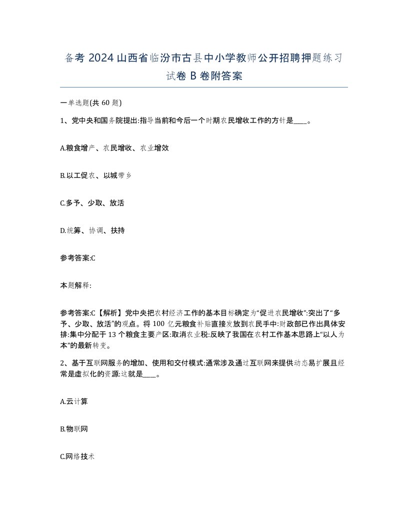 备考2024山西省临汾市古县中小学教师公开招聘押题练习试卷B卷附答案