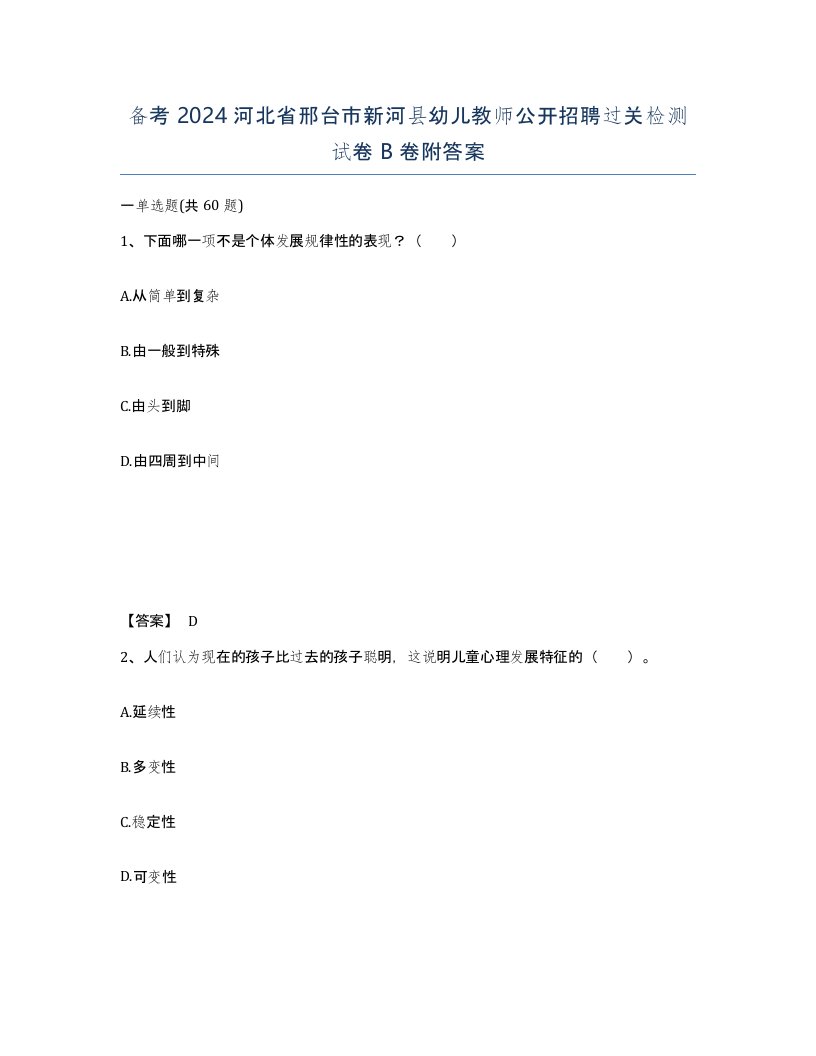 备考2024河北省邢台市新河县幼儿教师公开招聘过关检测试卷B卷附答案