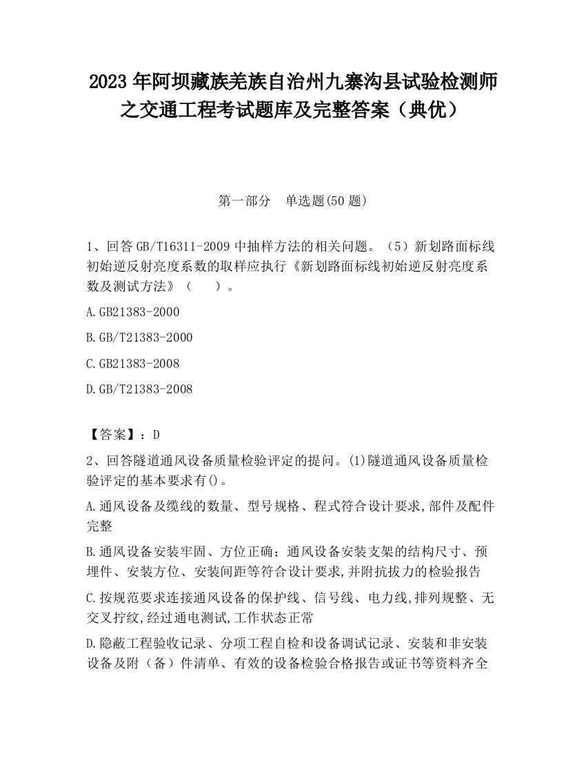 2023年阿坝藏族羌族自治州九寨沟县试验检测师之交通工程考试题库及完整答案（典优）