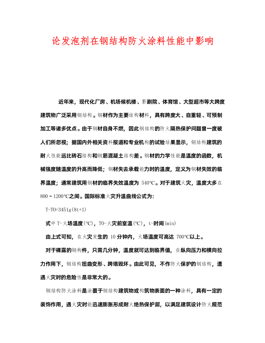 2022《安全管理》之论发泡剂在钢结构防火涂料性能中影响