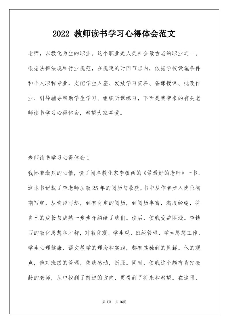 2022教师读书学习心得体会范文