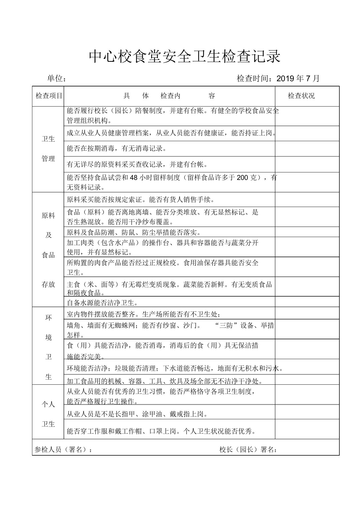 学校食堂检查记录表