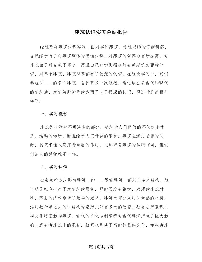 建筑认识实习总结报告（2篇）