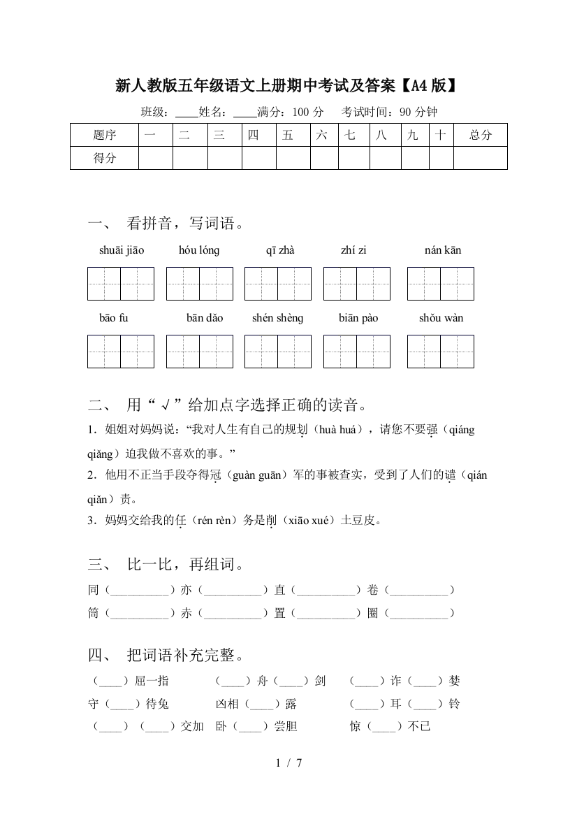 新人教版五年级语文上册期中考试及答案【A4版】