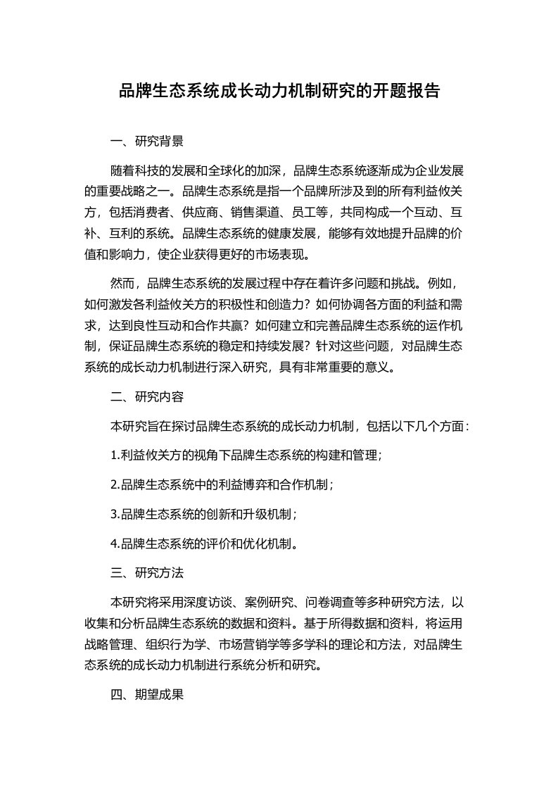 品牌生态系统成长动力机制研究的开题报告