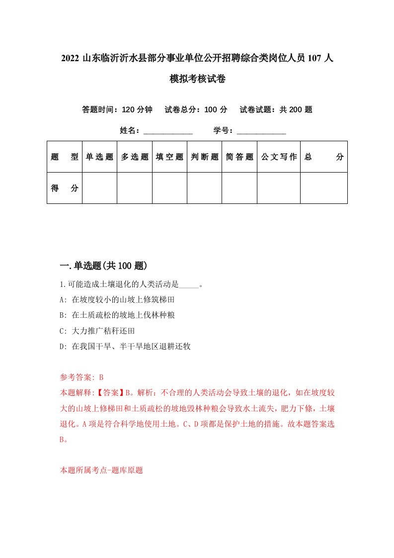 2022山东临沂沂水县部分事业单位公开招聘综合类岗位人员107人模拟考核试卷2