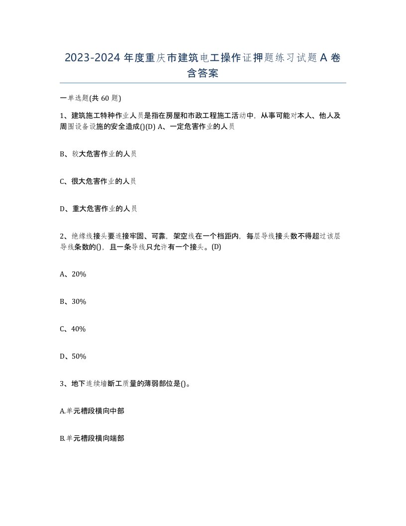 2023-2024年度重庆市建筑电工操作证押题练习试题A卷含答案