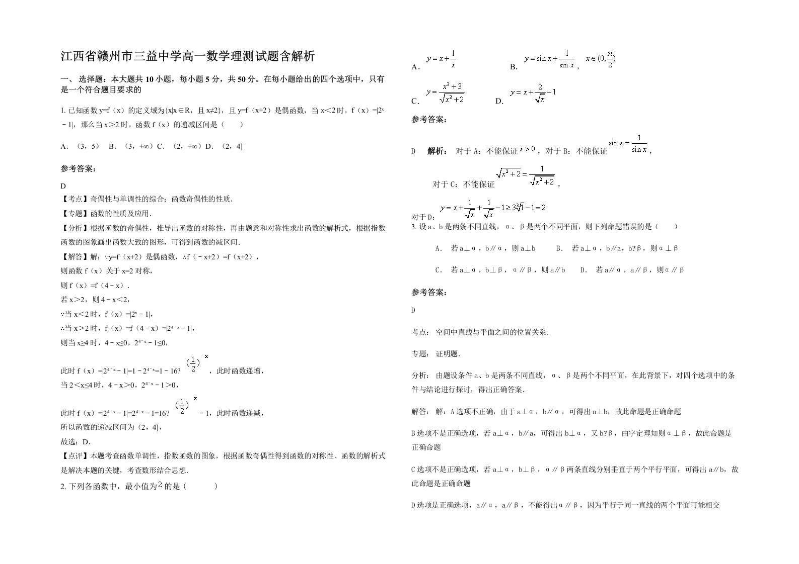 江西省赣州市三益中学高一数学理测试题含解析