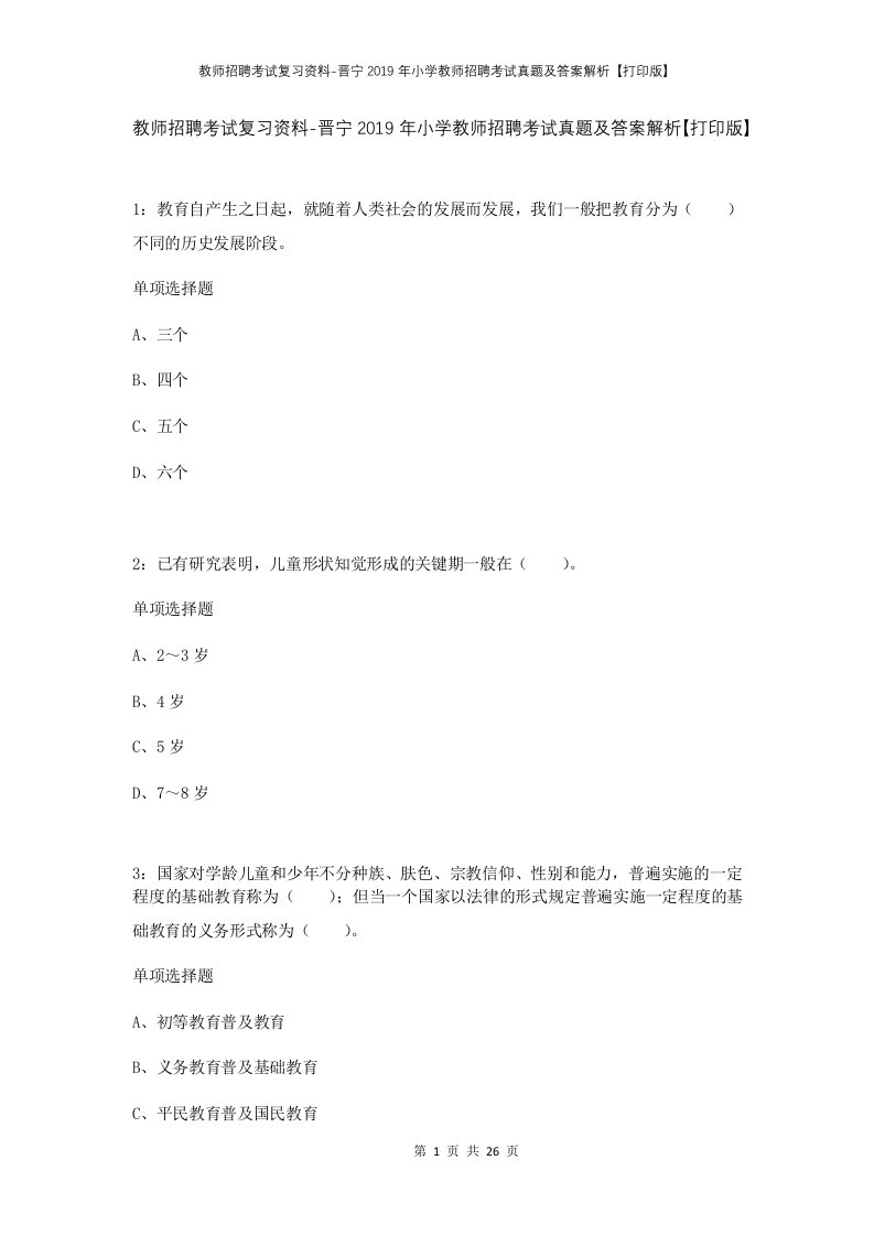 教师招聘考试复习资料-晋宁2019年小学教师招聘考试真题及答案解析打印版_1