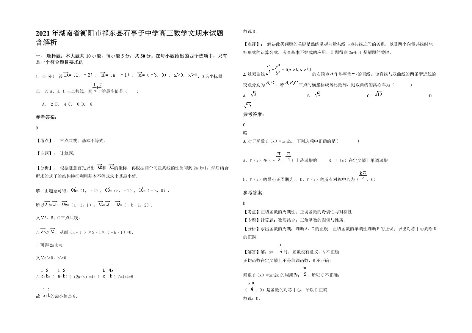 2021年湖南省衡阳市祁东县石亭子中学高三数学文期末试题含解析