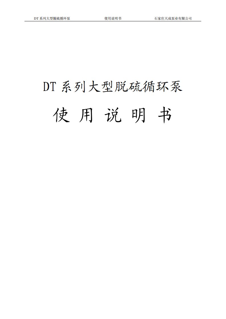 dt系列脱硫循环泵的说明书