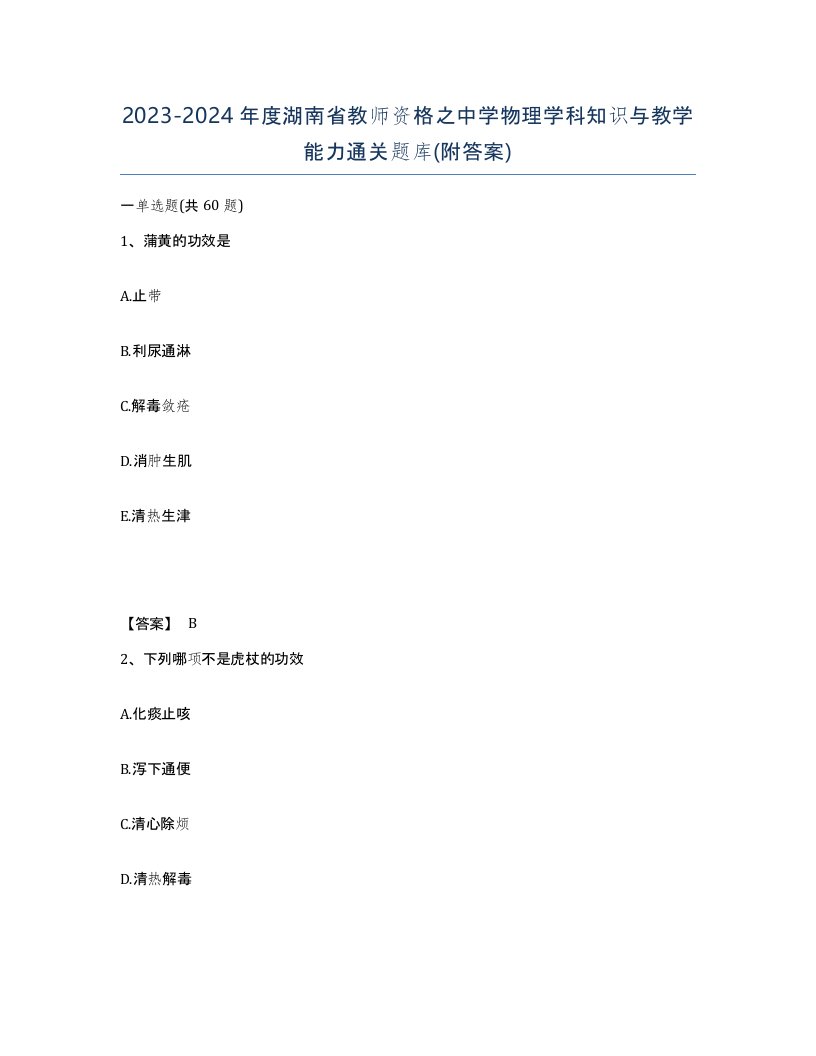 2023-2024年度湖南省教师资格之中学物理学科知识与教学能力通关题库附答案