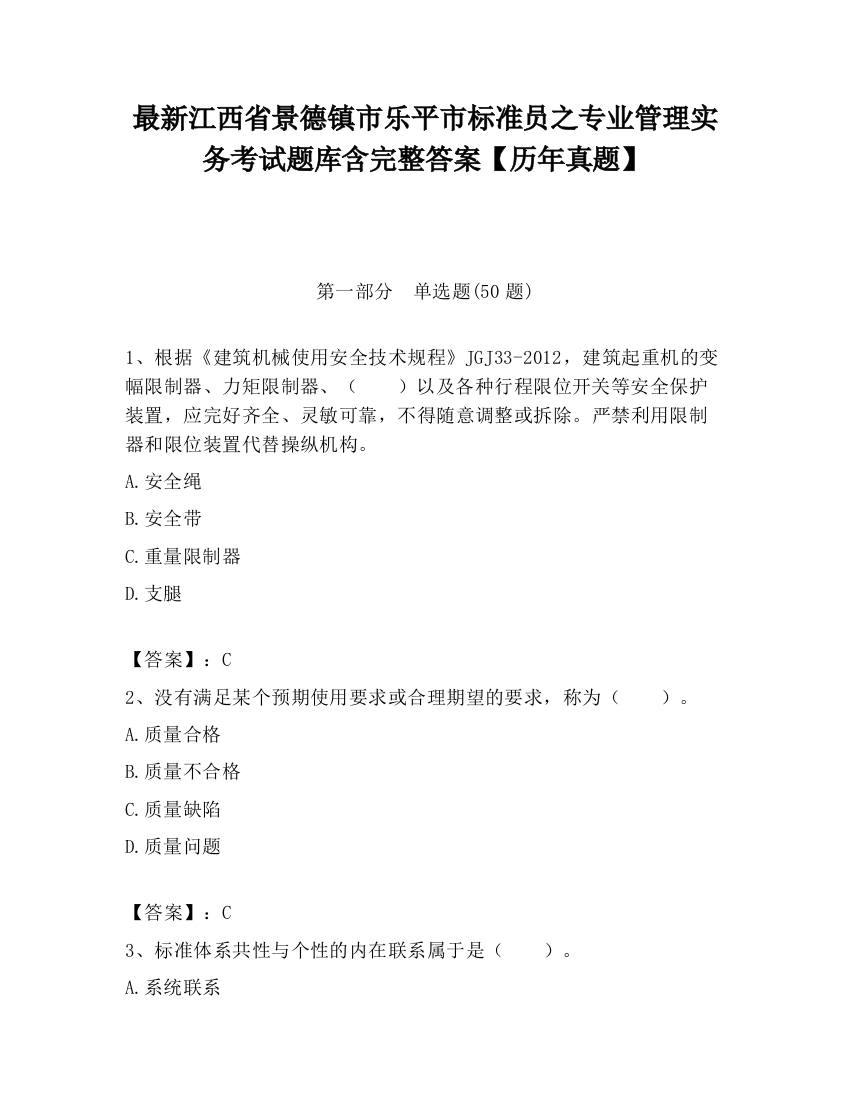 最新江西省景德镇市乐平市标准员之专业管理实务考试题库含完整答案【历年真题】