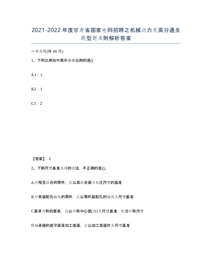 2021-2022年度甘肃省国家电网招聘之机械动力类高分通关题型题库附解析答案