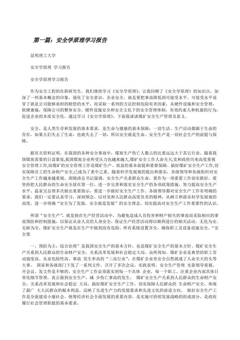 安全学原理学习报告[修改版]