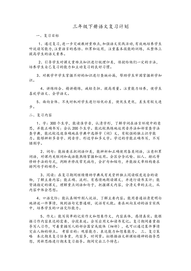 三年级语文复课计划