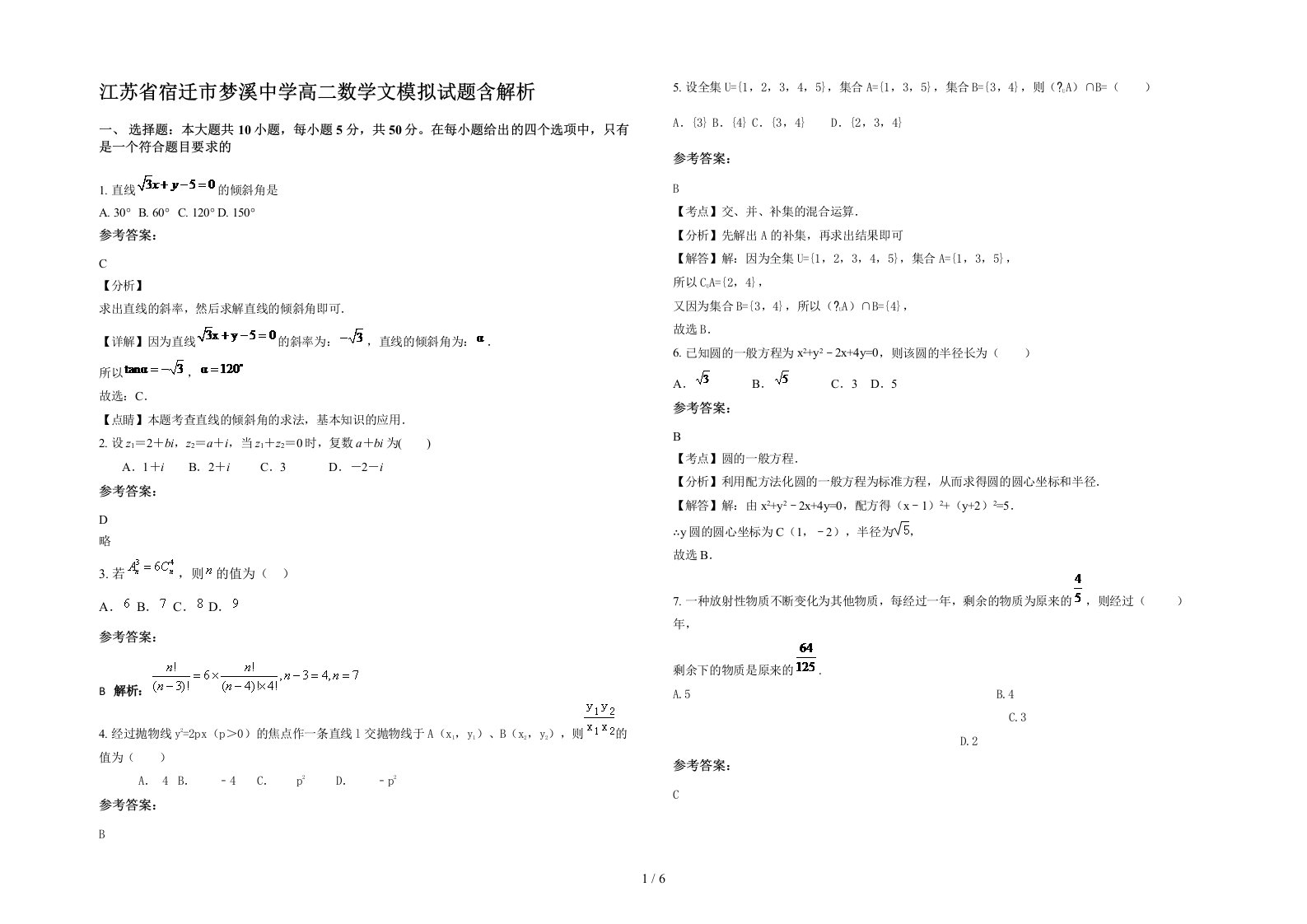 江苏省宿迁市梦溪中学高二数学文模拟试题含解析