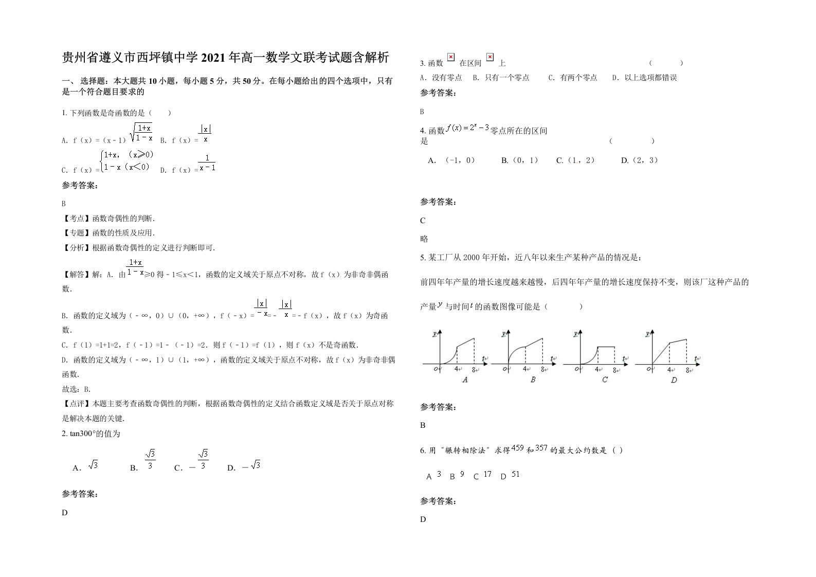 贵州省遵义市西坪镇中学2021年高一数学文联考试题含解析