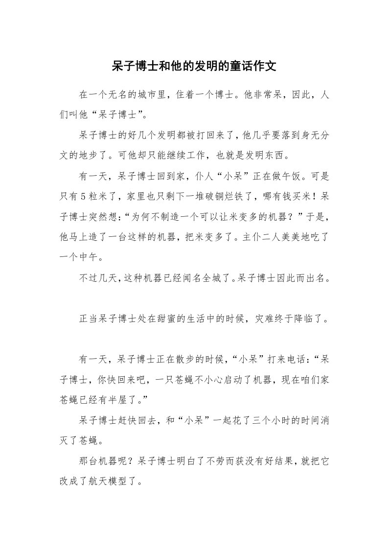 呆子博士和他的发明的童话作文