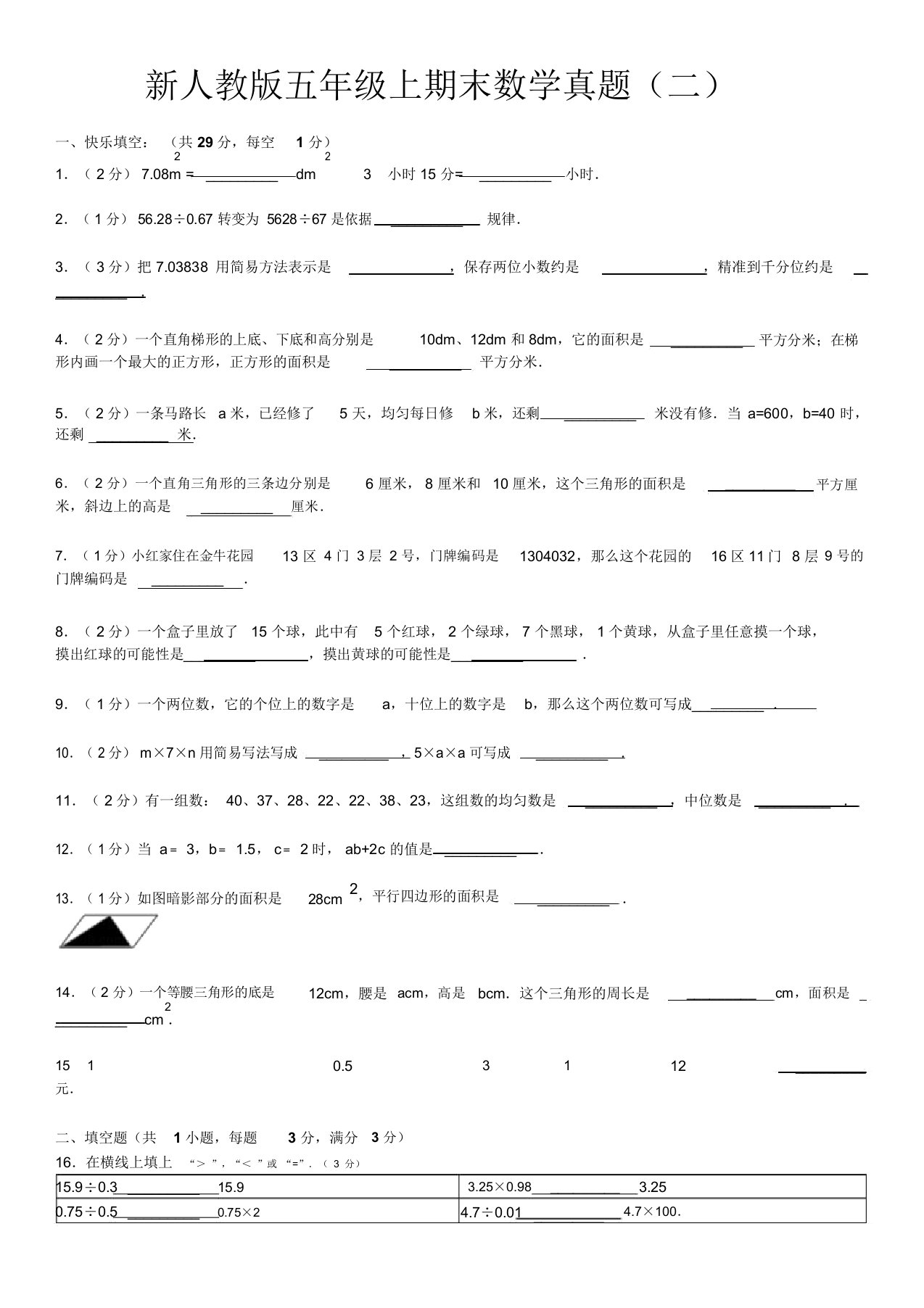 新人教版五年级上期末数学真题(二)