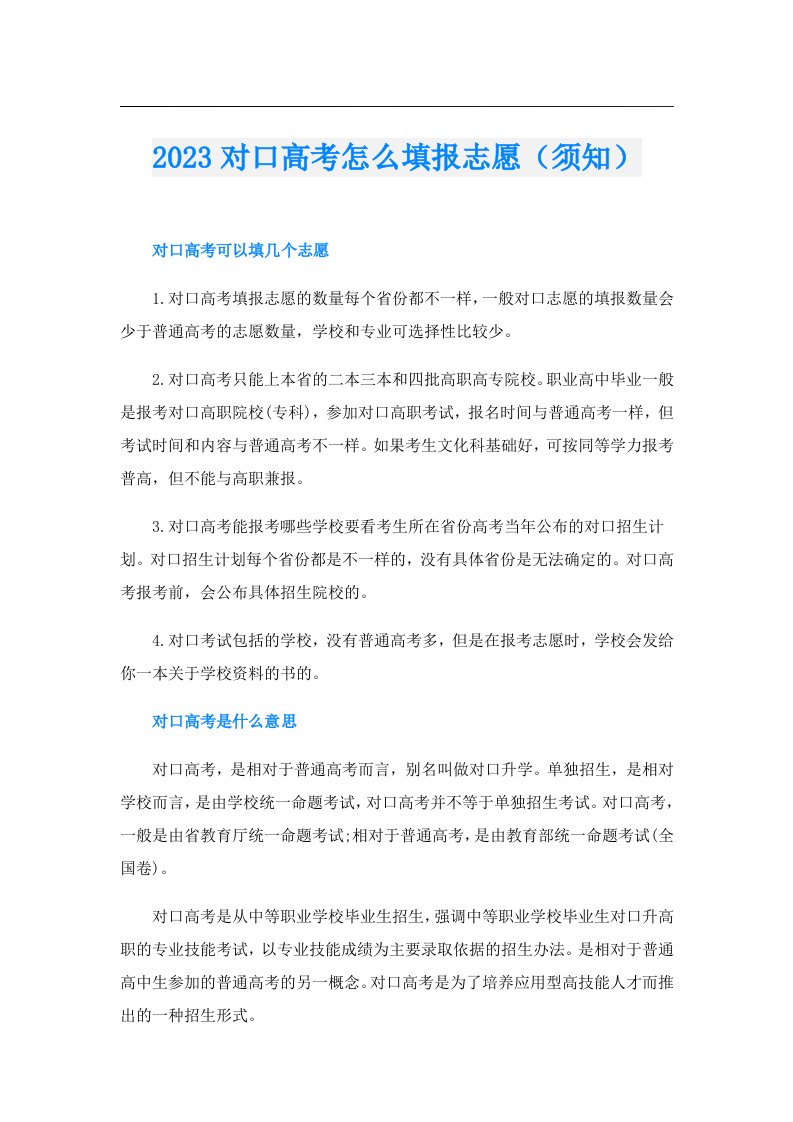 对口高考怎么填报志愿（须知）