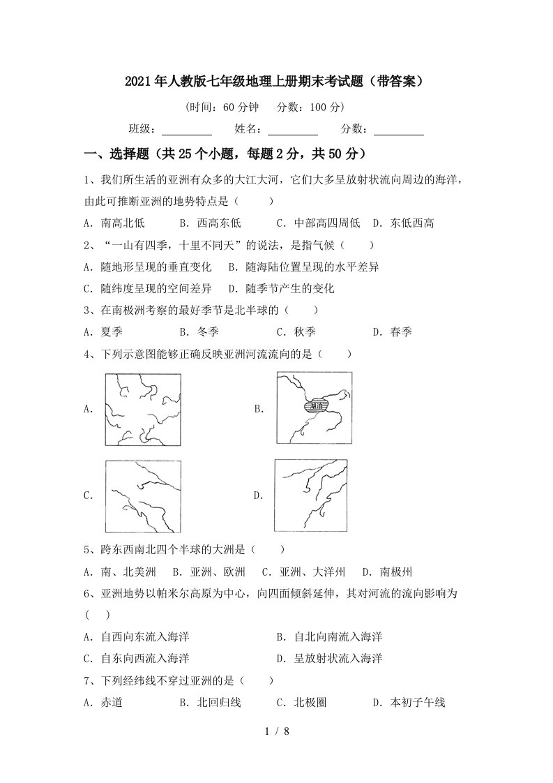 2021年人教版七年级地理上册期末考试题带答案