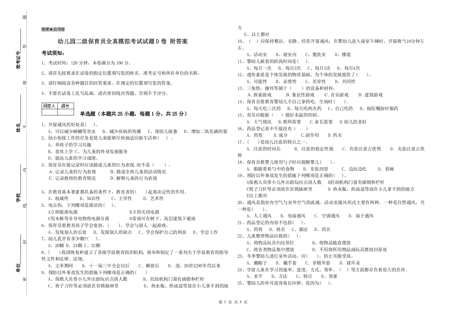 幼儿园二级保育员全真模拟考试试题D卷-附答案