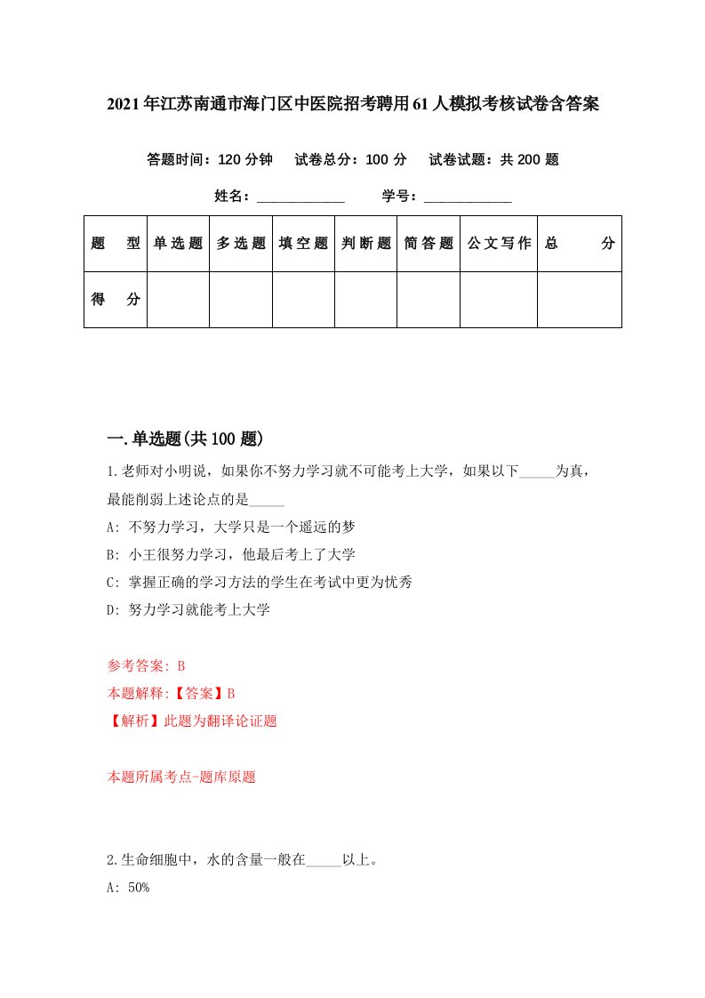 2021年江苏南通市海门区中医院招考聘用61人模拟考核试卷含答案9