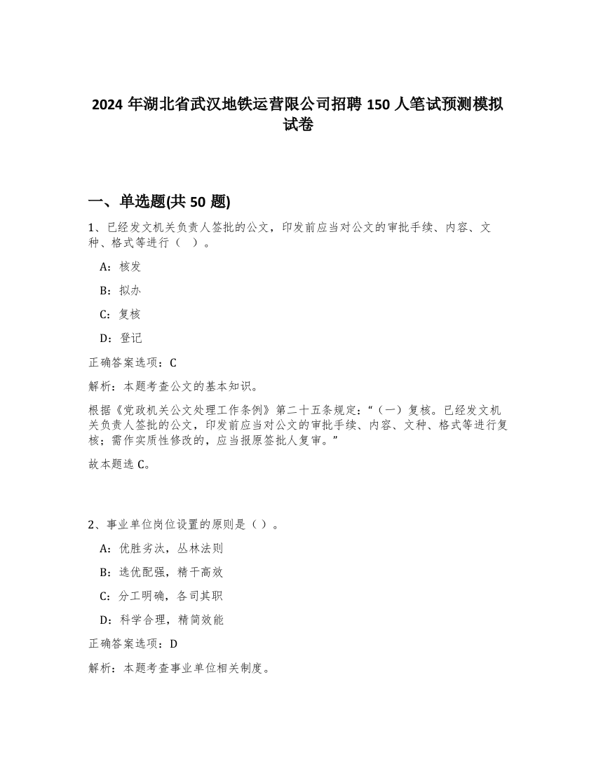 2024年湖北省武汉地铁运营限公司招聘150人笔试预测模拟试卷-16