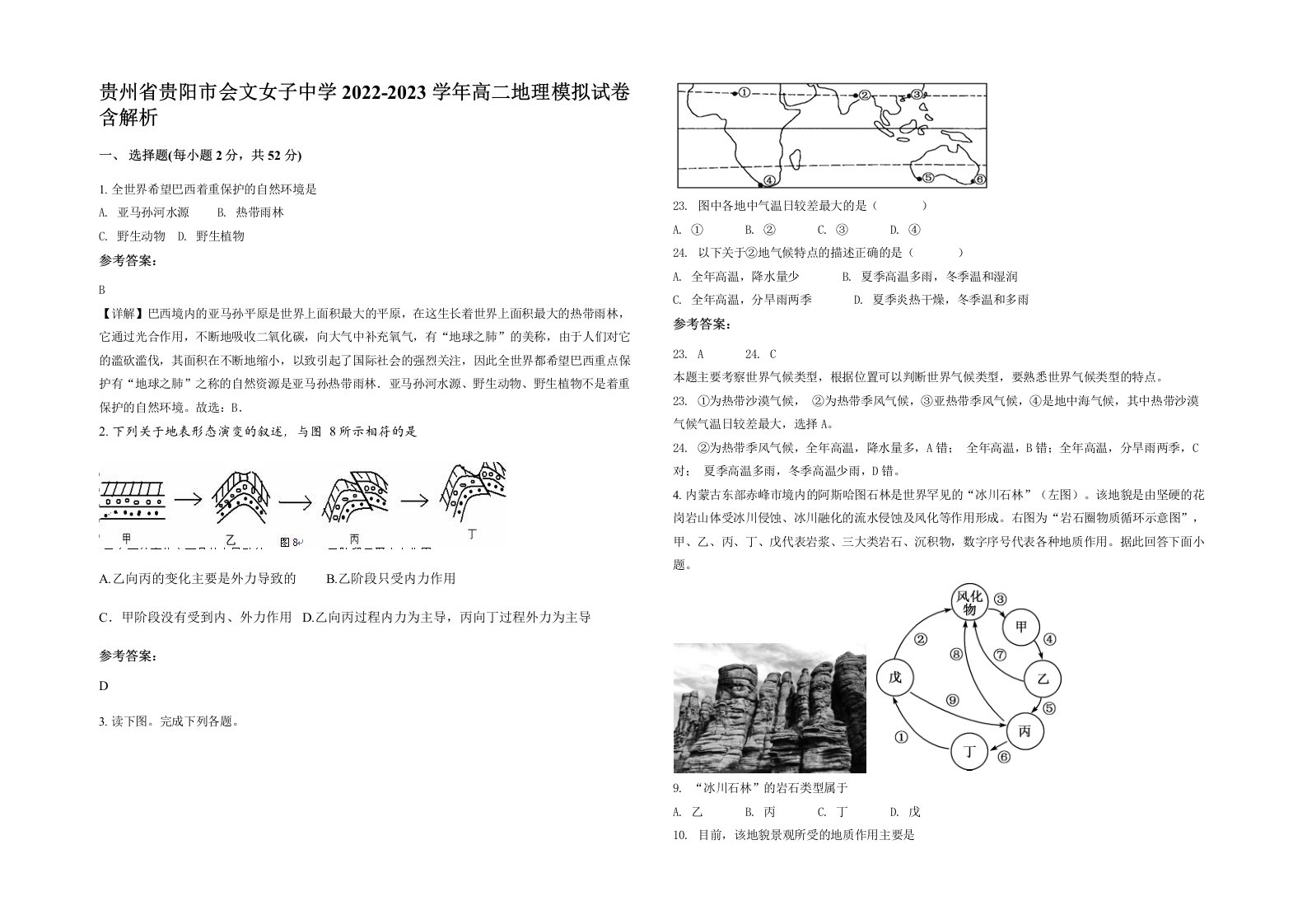 贵州省贵阳市会文女子中学2022-2023学年高二地理模拟试卷含解析