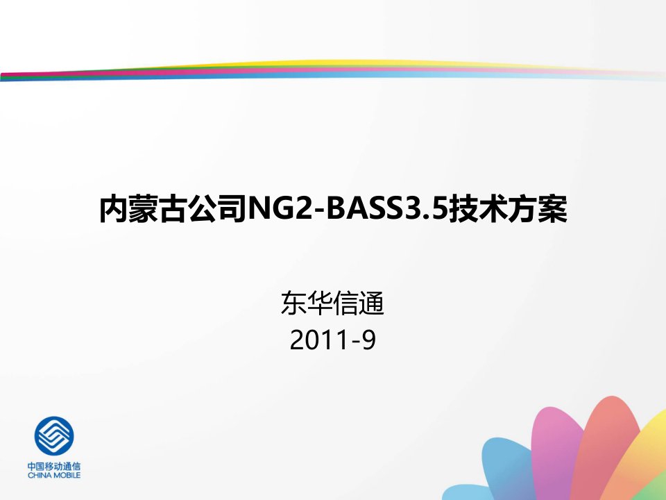 内蒙古公司NG2-BASS3.5技术方案