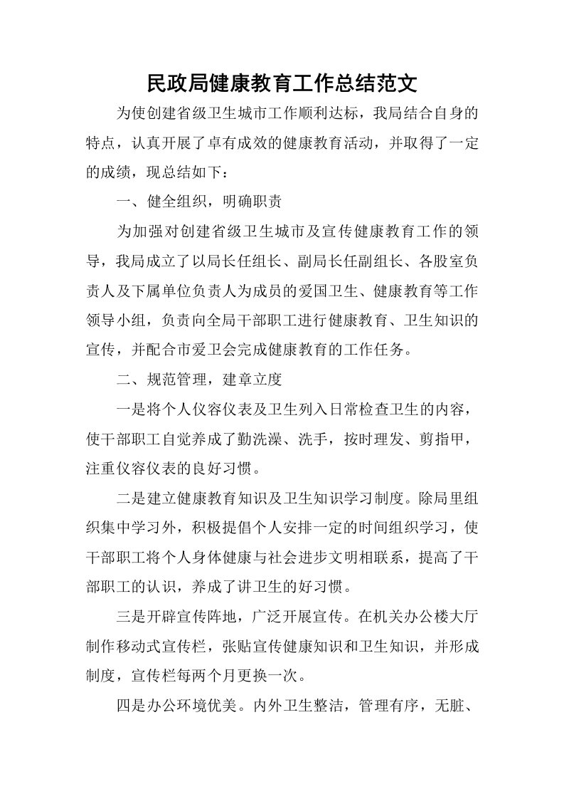 民政局健康教育工作总结范文