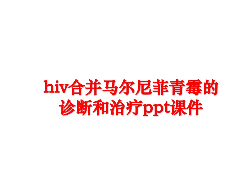 hiv合并马尔尼菲青霉的诊断和治疗课件