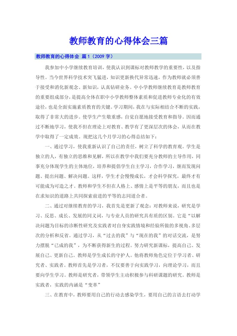 教师教育的心得体会三篇