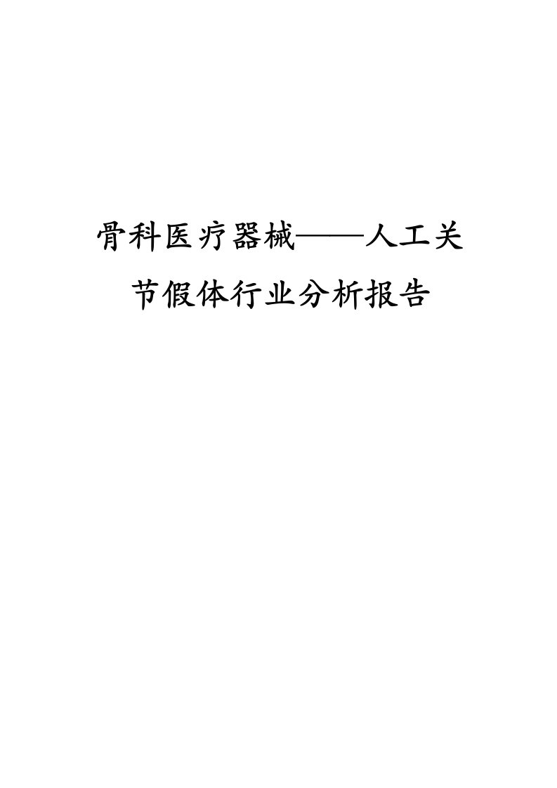 2019年骨科医疗器械——人工关节假体行业分析报告