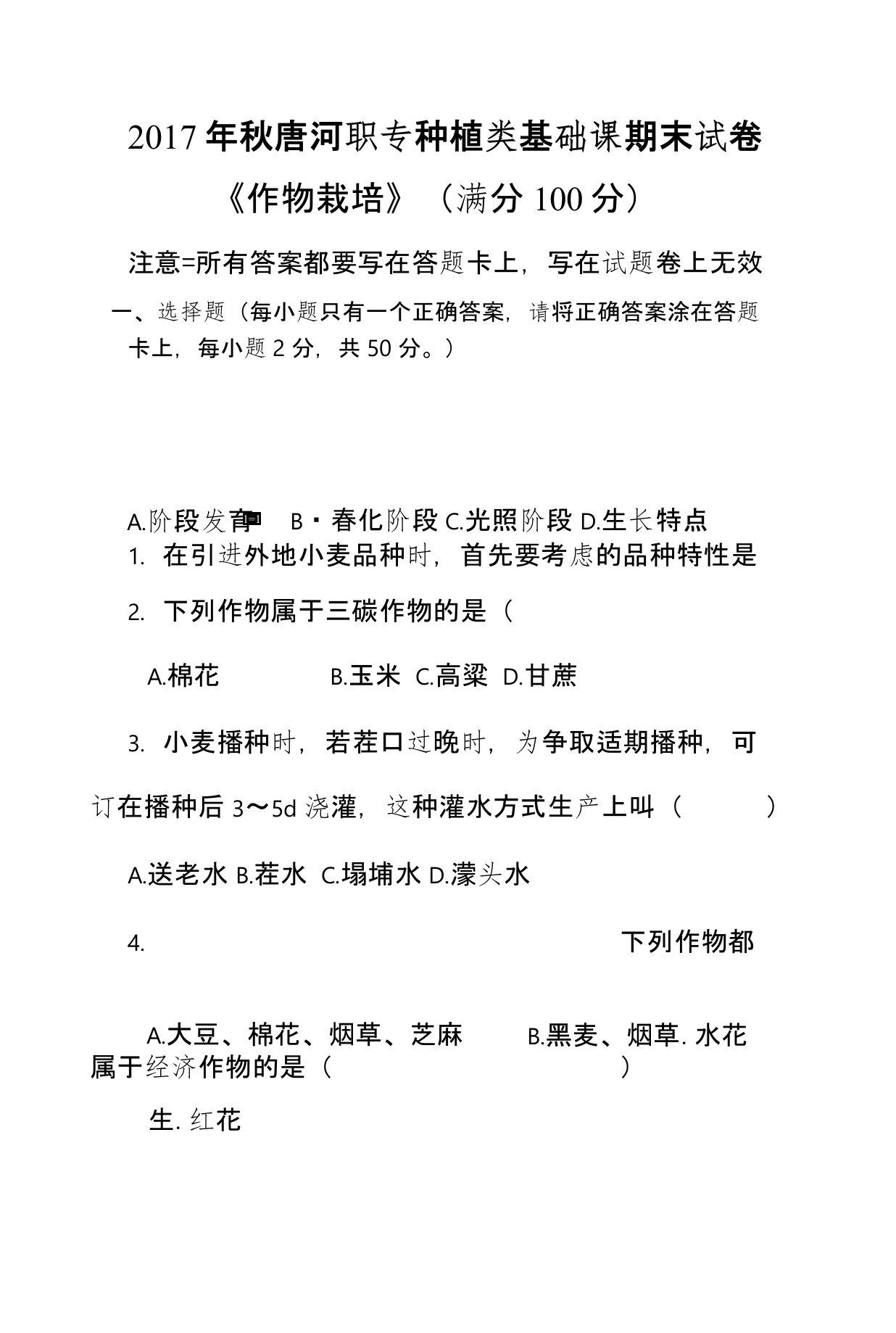 唐河职专种植类基础课期末作物栽培期末试题