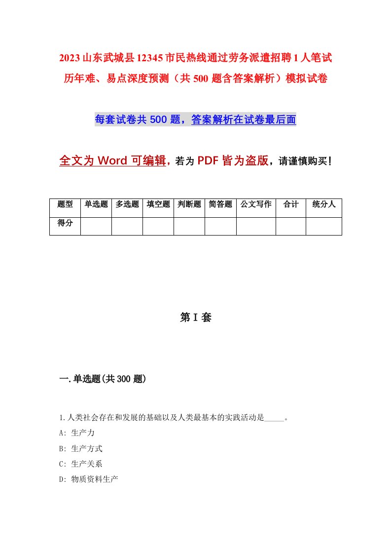 2023山东武城县12345市民热线通过劳务派遣招聘1人笔试历年难易点深度预测共500题含答案解析模拟试卷