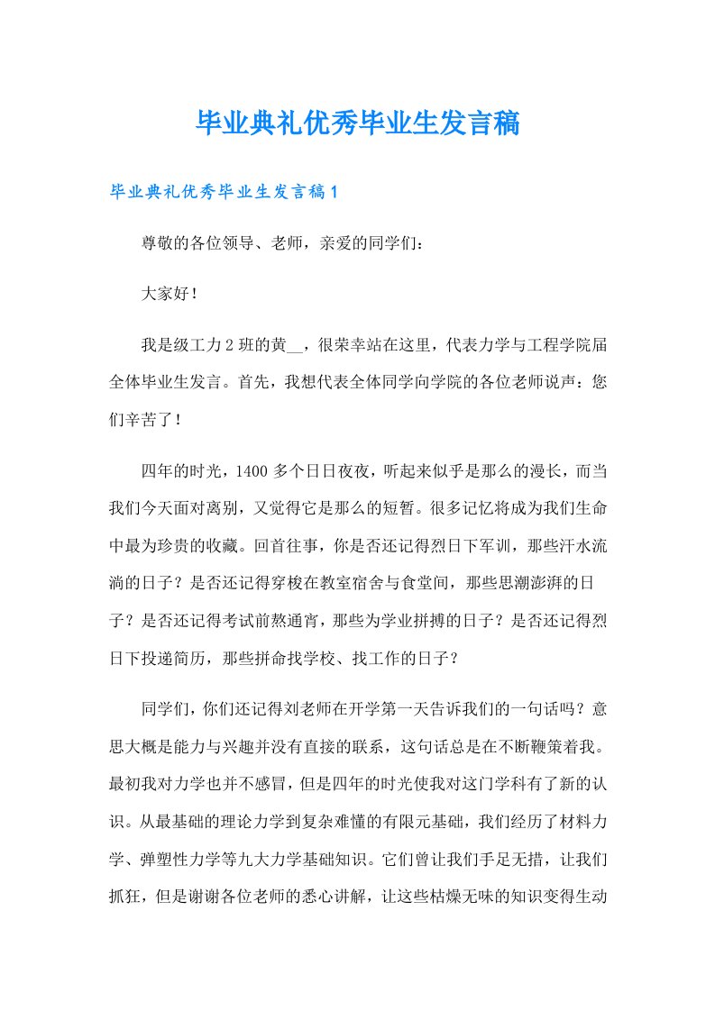 毕业典礼优秀毕业生发言稿