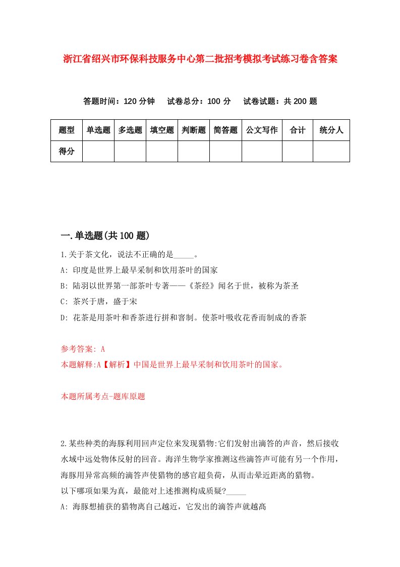 浙江省绍兴市环保科技服务中心第二批招考模拟考试练习卷含答案1