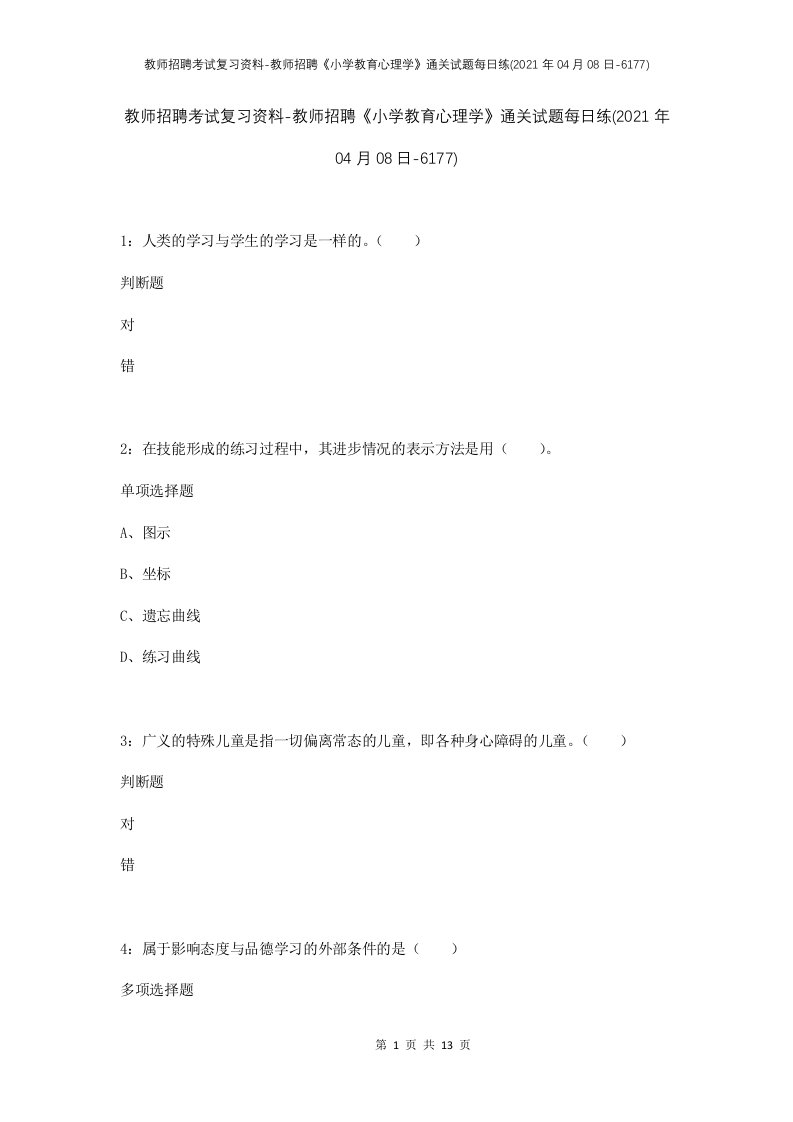 教师招聘考试复习资料-教师招聘小学教育心理学通关试题每日练2021年04月08日-6177