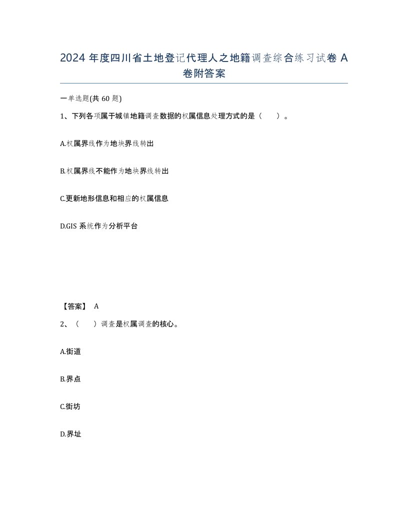 2024年度四川省土地登记代理人之地籍调查综合练习试卷A卷附答案