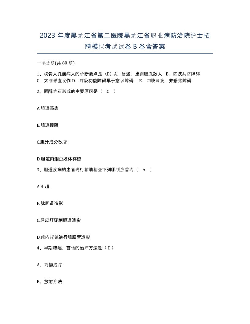 2023年度黑龙江省第二医院黑龙江省职业病防治院护士招聘模拟考试试卷B卷含答案