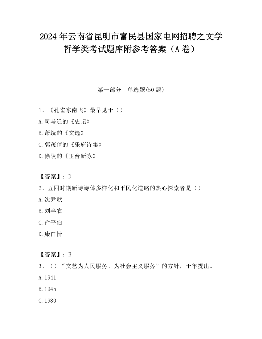 2024年云南省昆明市富民县国家电网招聘之文学哲学类考试题库附参考答案（A卷）