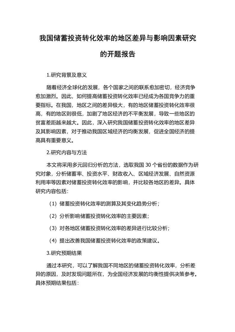 我国储蓄投资转化效率的地区差异与影响因素研究的开题报告