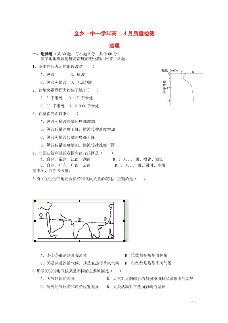 山东省济宁市高二地理4月质检试题鲁教版