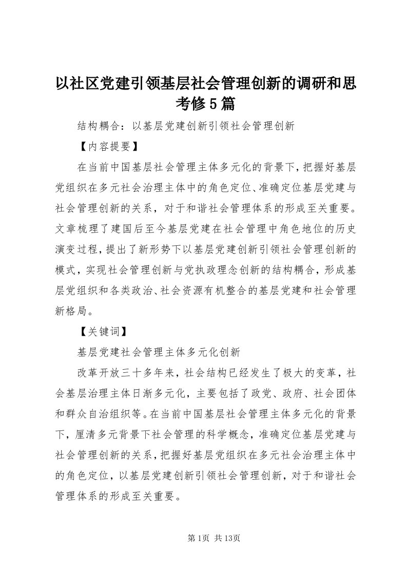 7以社区党建引领基层社会管理创新的调研和思考修5篇