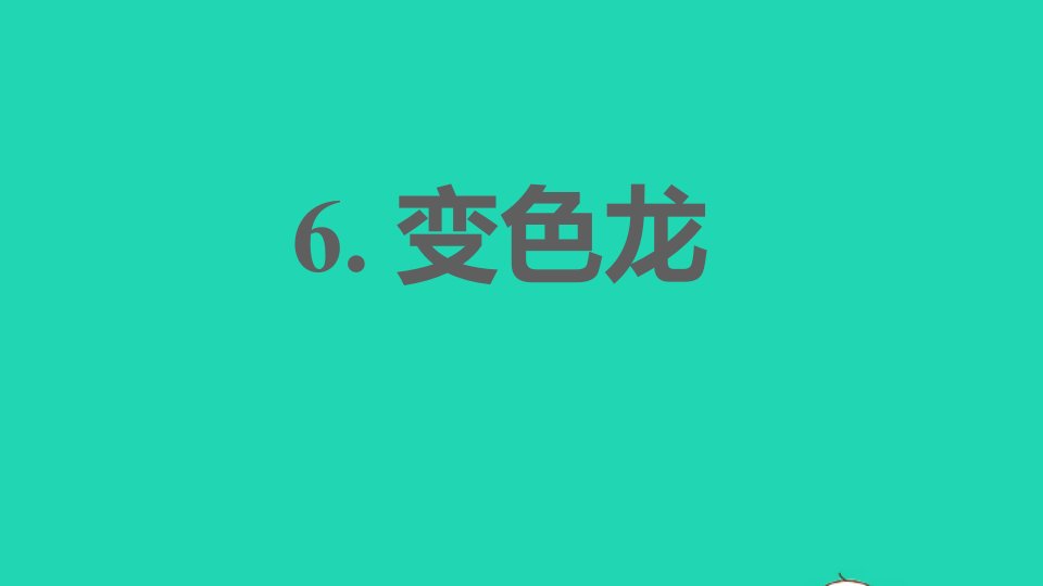 2022春九年级语文下册第2单元6变色龙习题课件新人教版