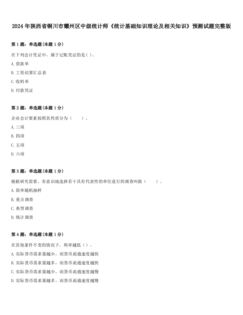 2024年陕西省铜川市耀州区中级统计师《统计基础知识理论及相关知识》预测试题完整版